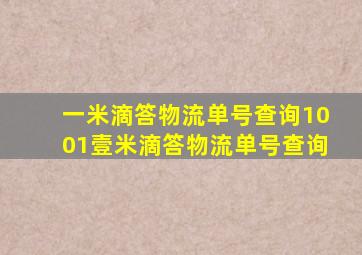 一米滴答物流单号查询1001壹米滴答物流单号查询