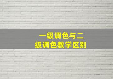 一级调色与二级调色教学区别