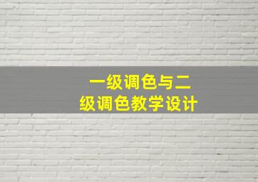 一级调色与二级调色教学设计