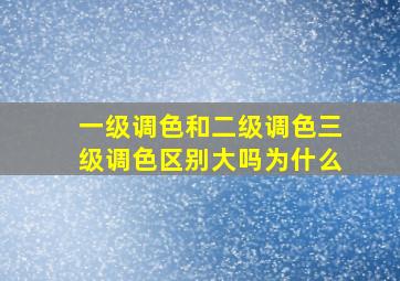 一级调色和二级调色三级调色区别大吗为什么