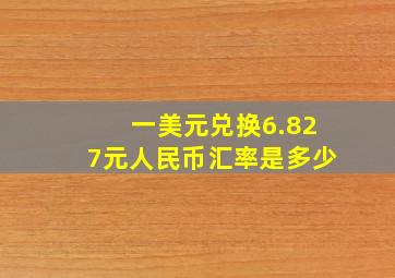 一美元兑换6.827元人民币汇率是多少