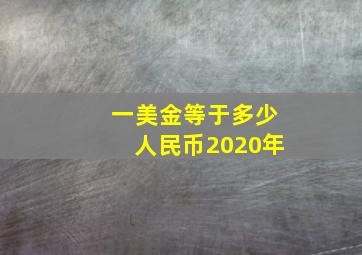 一美金等于多少人民币2020年