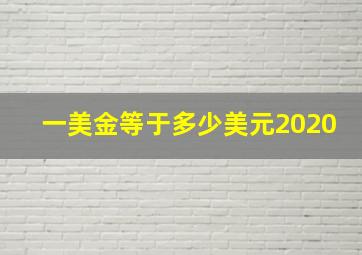 一美金等于多少美元2020