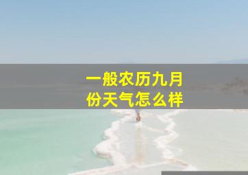 一般农历九月份天气怎么样