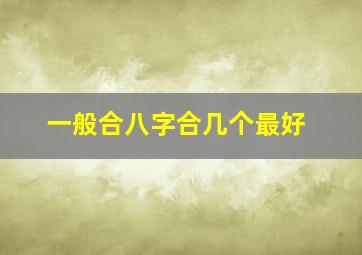 一般合八字合几个最好