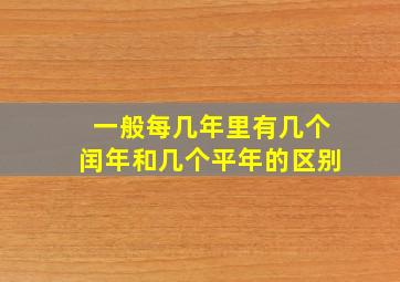 一般每几年里有几个闰年和几个平年的区别