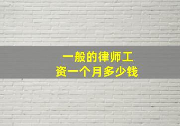 一般的律师工资一个月多少钱