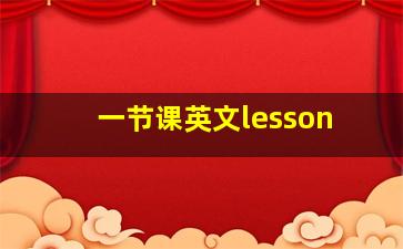 一节课英文lesson