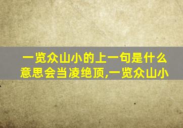 一览众山小的上一句是什么意思会当凌绝顶,一览众山小