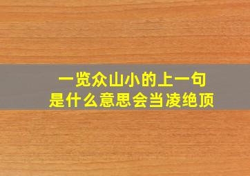 一览众山小的上一句是什么意思会当凌绝顶