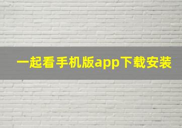 一起看手机版app下载安装