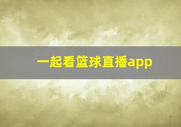 一起看篮球直播app