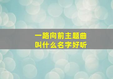 一路向前主题曲叫什么名字好听