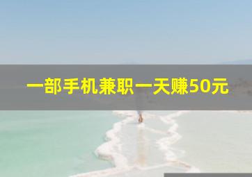 一部手机兼职一天赚50元