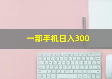 一部手机日入300