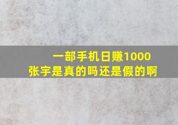 一部手机日赚1000张宇是真的吗还是假的啊