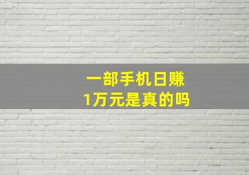 一部手机日赚1万元是真的吗