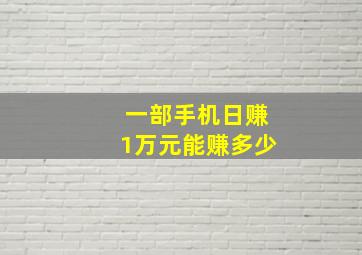 一部手机日赚1万元能赚多少