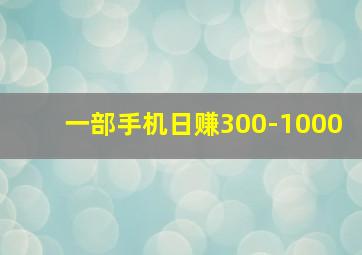 一部手机日赚300-1000