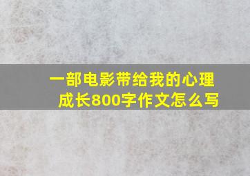 一部电影带给我的心理成长800字作文怎么写