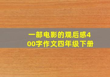 一部电影的观后感400字作文四年级下册