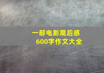 一部电影观后感600字作文大全