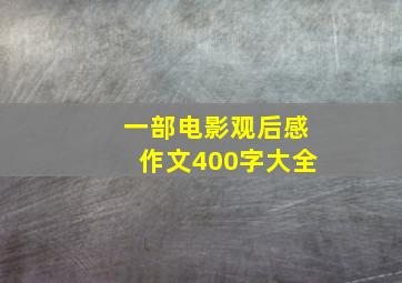 一部电影观后感作文400字大全