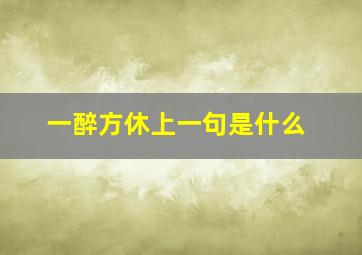 一醉方休上一句是什么