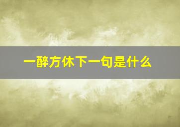 一醉方休下一句是什么