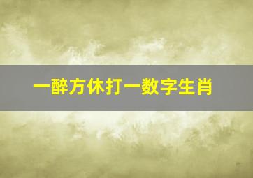 一醉方休打一数字生肖