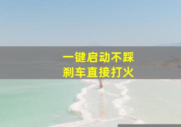 一键启动不踩刹车直接打火