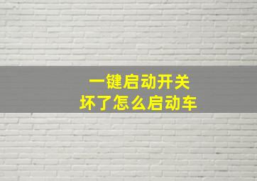 一键启动开关坏了怎么启动车