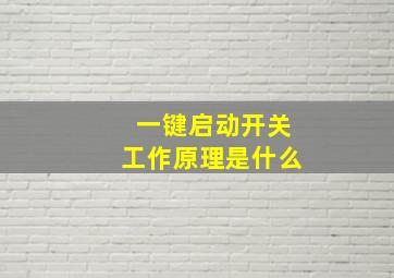 一键启动开关工作原理是什么