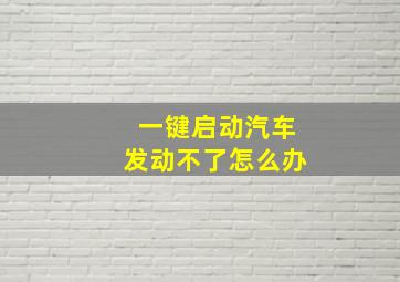 一键启动汽车发动不了怎么办