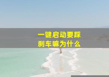 一键启动要踩刹车嘛为什么