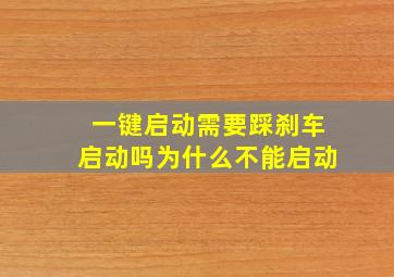 一键启动需要踩刹车启动吗为什么不能启动