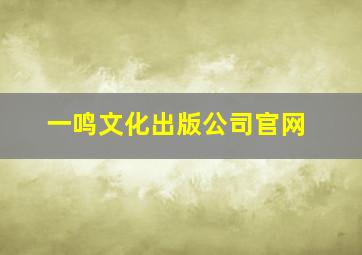 一鸣文化出版公司官网