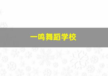 一鸣舞蹈学校