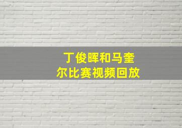 丁俊晖和马奎尔比赛视频回放