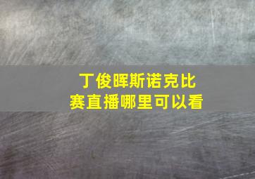 丁俊晖斯诺克比赛直播哪里可以看