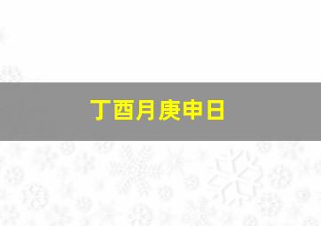 丁酉月庚申日