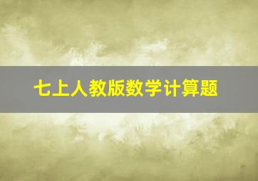 七上人教版数学计算题