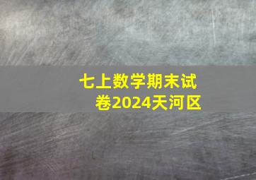 七上数学期末试卷2024天河区