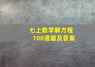 七上数学解方程100道题及答案