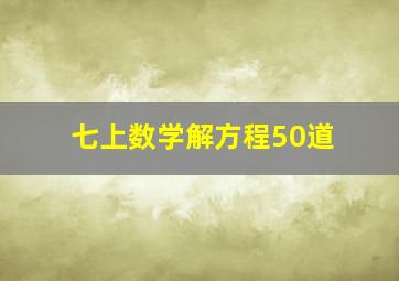 七上数学解方程50道