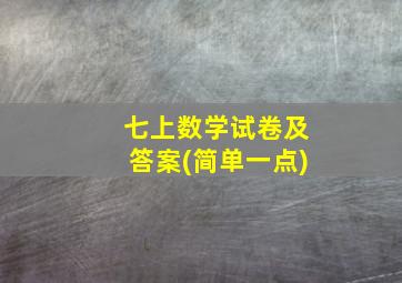 七上数学试卷及答案(简单一点)