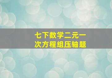 七下数学二元一次方程组压轴题