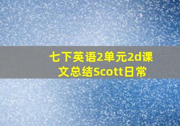 七下英语2单元2d课文总结Scott日常