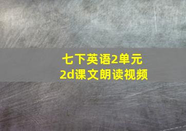 七下英语2单元2d课文朗读视频