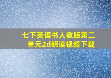 七下英语书人教版第二单元2d朗读视频下载